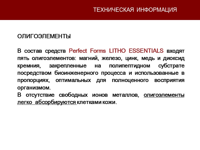 ТЕХНИЧЕСКАЯ ИНФОРМАЦИЯ ОЛИГОЭЛЕМЕНТЫ  В состав средств Perfect Forms LITHO ESSENTIALS входят пять олигоэлементов: